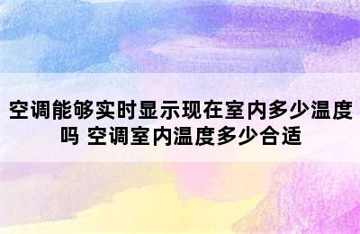 空调能够实时显示现在室内多少温度吗 空调室内温度多少合适